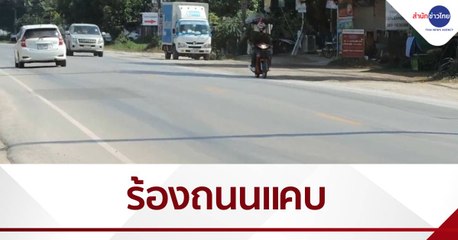 เรื่องนี้มีคำถาม : ร้องถนนแคบ-รถมาก เกิดอุบัติเหตุบ่อย