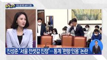 [핫플]진성준 “서울 전셋값 진정”…통계 ‘편향 인용’ 논란