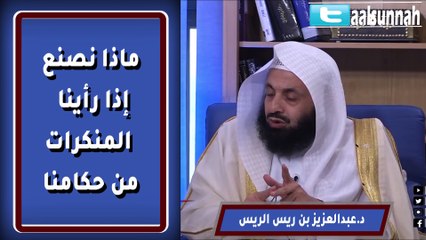 ماذا نفعل إذا حصلت المنكرات من حكامنا