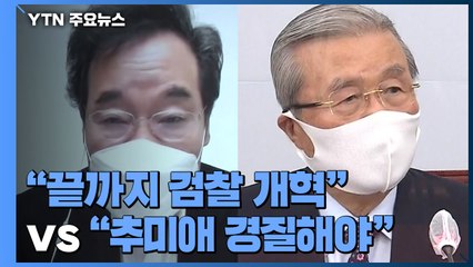 민주당 "끝까지 검찰 개혁" vs 국민의힘 "추미애 경질해야" / YTN