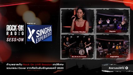 รวมศิลปินปี 2020 | Rock On Live Session EP.2