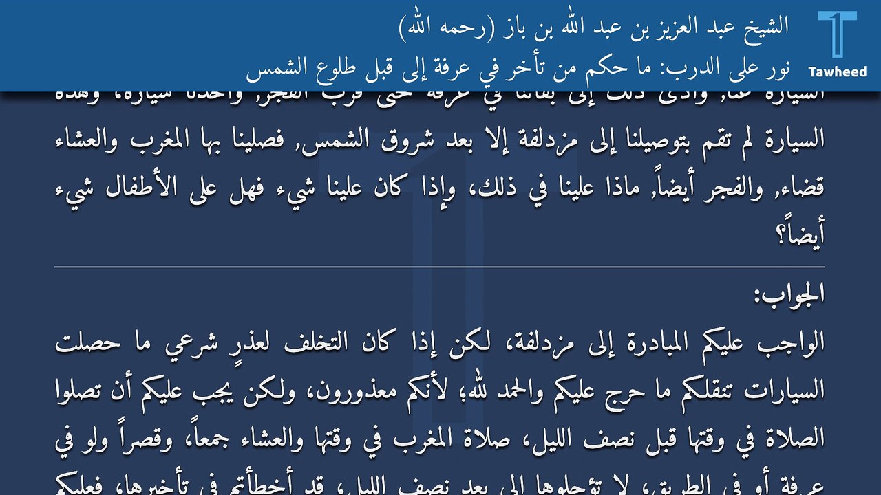 نور على الدرب: ما حكم من تأخر في عرفة إلى قبل طلوع الشمس - الشيخ عبد العزيز بن عبد الله بن باز (رحمه الله)