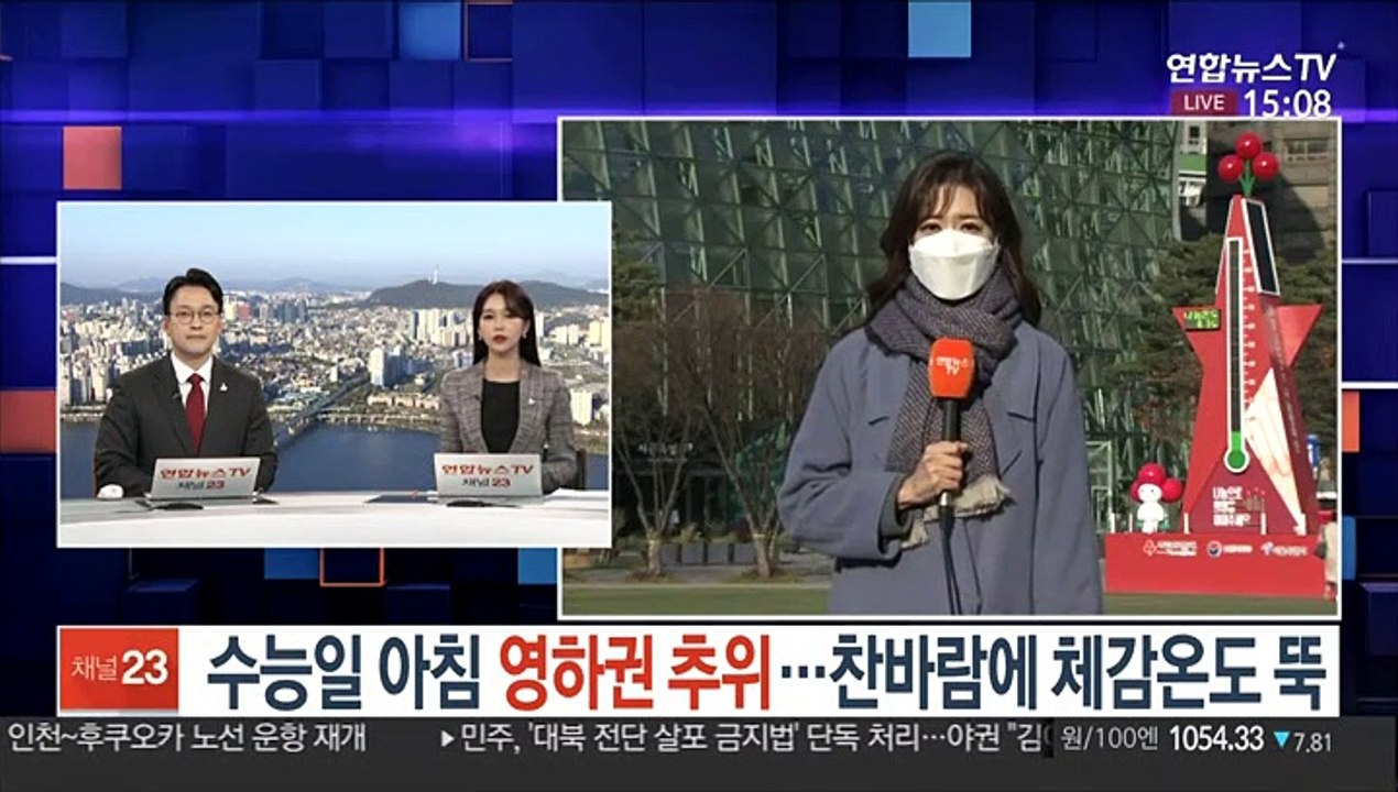 [날씨] 수능 아침도 영하권 추위…찬바람에 체감 추위 심해