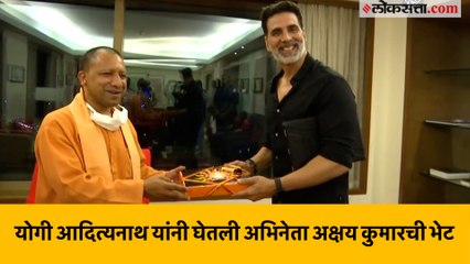 योगी आदित्यनाथ अभिनेता अक्षय कुमार याची भेट घेतली