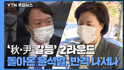 [더뉴스-더인터뷰] '秋·尹 갈등' 2라운드...돌아온 윤석열, 반격 나서나 / YTN