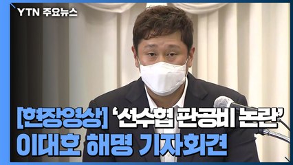 [현장영상] 이대호 "물의 사과...'판공비 논란' 보도는 사실과 달라" / YTN