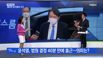 [MBN 프레스룸] 윤석열 직무복귀 결정 40분 만에 출근