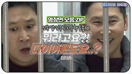 [뱀파이어아이돌] 신동엽이 이정의 목걸이가 다이아몬드인 걸 알았을 때 찐 반응｜명장면 모음.ZIP