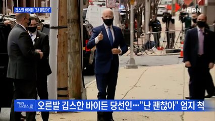[MBN 프레스룸] 깁스 한 바이든 "난 괜찮아"