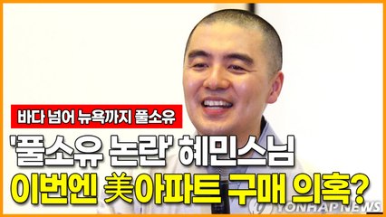 바다 넘어 미국까지? '풀소유 논란' 혜민스님, 이번엔 美아파트 구매 의혹