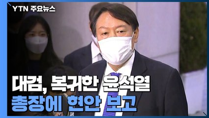 대검, 복귀한 윤석열 총장에 현안 보고...징계위는 4일 진행 / YTN