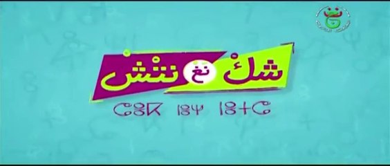 الحلقة 1 الأولى  _ Chek Negh Netch 1