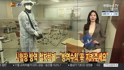 [1번지五감] 코로나19 속 수능 D-1…수험표 배부도 '거리두기' 外