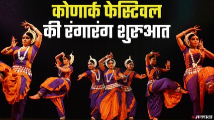 Konark Festival: कोरोना काल में कोणार्क फेस्टिवल की रंगारंग शुरुआत , लोगों में दिखा उत्साह
