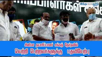 சினிமா தயாரிப்பாளர் சங்கத் தேர்தலில் வெற்றி பெற்றவர்களுக்கு  பதவியேற்பு! அமைச்சர் கடம்பூர் ராஜூ பங்கேற்பு