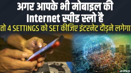 4G Network पर स्लो है इंटरनेट स्पीड, तो Settings में तुरंत करें चार बदलाव