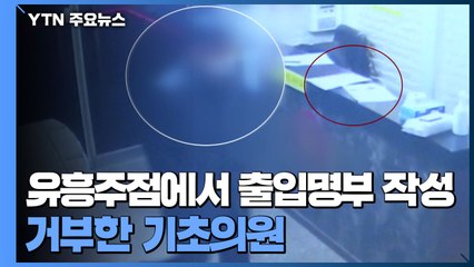 [단독] 유흥주점에서 출입명부 작성 거부한 기초의원..."술 마시러 간 거 아냐" / YTN