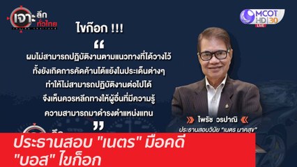 ประธานสอบ "เนตร" มือคดี "บอส" ไขก็อก : เจาะลึกทั่วไทย (2 ธ.ค. 63) ช่วงที่ 3