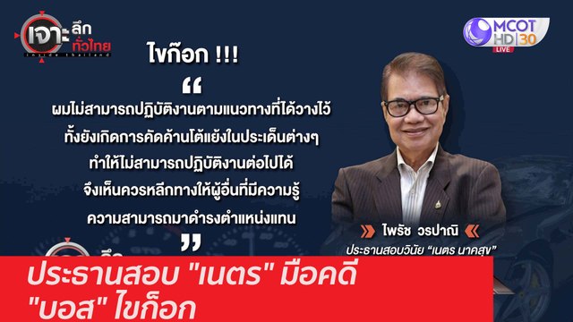 ประธานสอบ เนตร มือคดี บอส ไขก็อก : เจาะลึกทั่วไทย (2 ธ.ค. 63) ช่วงที่ 3
