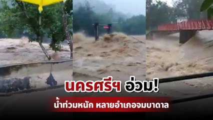 ประมวลภาพ นครศรีธรรมราช อ่วมหนัก ฝนถล่ม-น้ำป่าทะลัก เมืองจมบาดาล