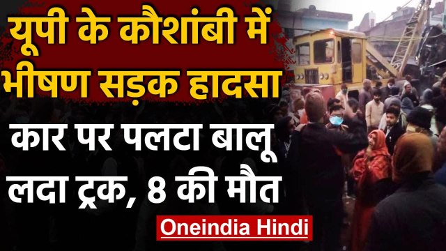 Kaushambi Accident: UP में दर्दनाक हादसा, स्कॉर्पियो के ऊपर ट्रक पलटने से 8 की मौत | वनइंडिया हिंदी