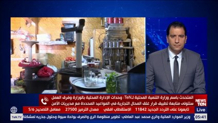 أول تعليق من وزارة التنمية المحلية على تطبيق مواعيد إغلاق المحال التجارية وموعد التطبيق