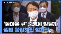 [뉴스큐] '돌아온 윤석열' 징계위 결론은?...셈범 복잡해진 정치권 / YTN