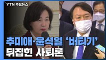 하루 만에 뒤집힌 '동반 사퇴론'...추미애·윤석열 '버티기' / YTN