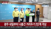 광주 내일부터 나흘간 거리두기 2단계 격상