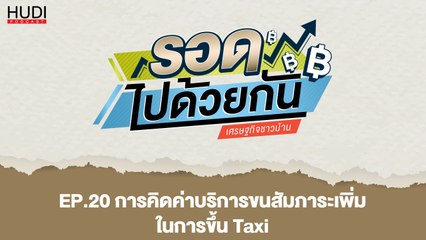 รอดไปด้วยกัน Ep.20 - การคิดค่าบริการขนสัมภาระเพิ่ม ในการขึ้น Taxi