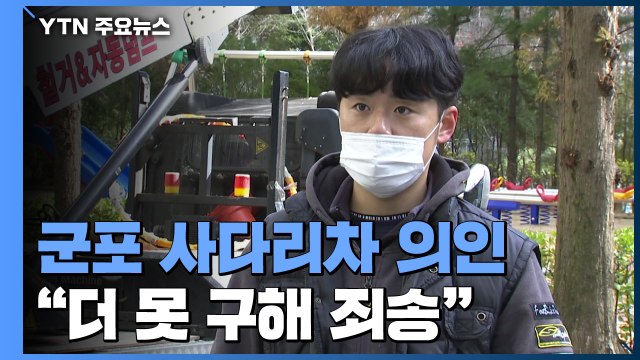 더 못 구해 너무 죄송합니다 군포 아파트 화재 '사다리차 의인' / YTN