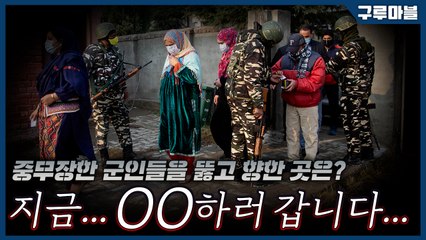 [구루마블] 인도·파키스탄 분쟁지역 카슈미르, '이것' 때문에 군부대 배치 / YTN