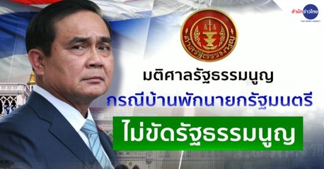 มติศาล รธน. ชี้นายกฯ พักบ้านหลวงไม่ขัด รธน.