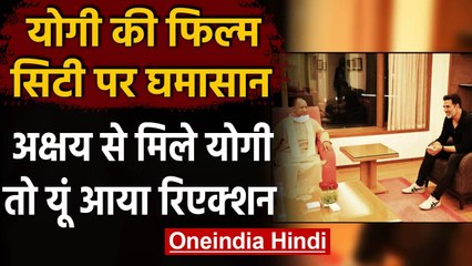 CM Yogi met Akshay Kumar: UP CM के Mumbai दौरे से  चढ़ा सियासी पारा | वनइंडिया हिंदी