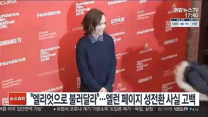 "엘리엇으로 불러달라"…엘런 페이지 성전환 사실 고백