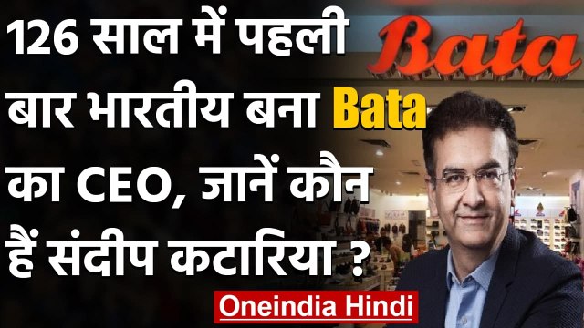 Bata ने 126 साल में पहली बार बनाया Indian को CEO,Sandeep Kataria संभालेंगे बिजनेस | वनइंडिया हिंदी