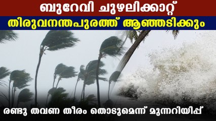 Burvei cyclone will pass through Trivandrum | Oneindia Malayalam