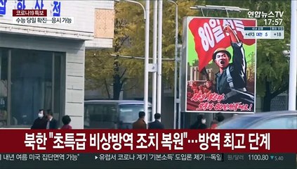北, 코로나 방역 최고단계…9개월여 만에 '초특급'