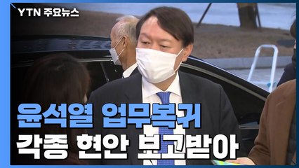 대검, 복귀한 윤석열 총장에 현안 보고...징계위는 모레 진행 / YTN