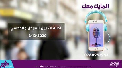 المايك معك 2-12-2020