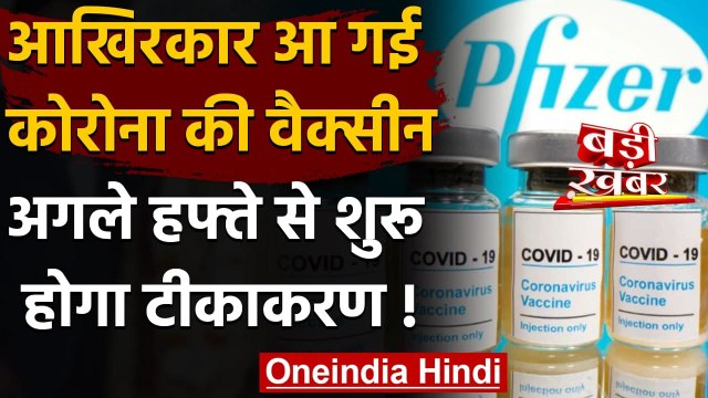 Corona Vaccine Pfizer-BioNTech ने सुनाई अच्छी खबर, अगले हफ्ते से मिलनी शुरू होगी | वनइंडिया हिंदी