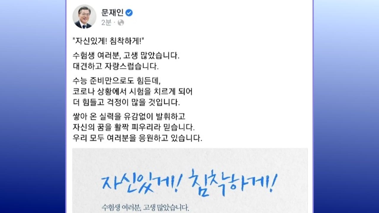 문 대통령 "수험생들에게 미안...코로나로 걱정 많을 것" / YTN