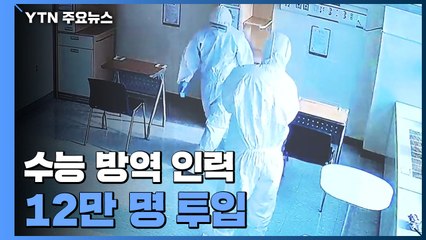 수능 방역 인력 12만 명 투입...24시간 비상근무 돌입 / YTN