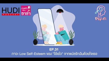 Psy-Fi Ep.31 - ภาวะ Low Self-Esteem ของ "โอ้เอ๋ว" จากแปลรักฉันด้วยใจเธอ