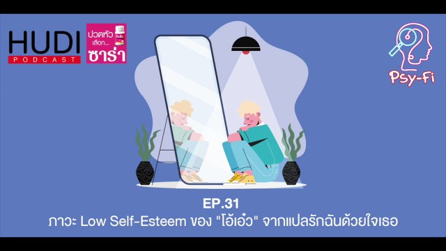 Psy-Fi Ep.31 - ภาวะ Low Self-Esteem ของ โอ้เอ๋ว จากแปลรักฉันด้วยใจเธอ