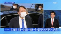 [백운기의 뉴스와이드] 숨 가빴던 어제…감찰위→법원→윤석열 즉시 복귀까지, 시각은?