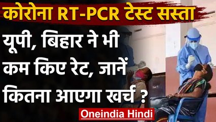 Coronavirus India Update: कोरोना टेस्ट दिल्ली के बाद Gujarat,UP और Bihar में सस्ता | वनइंडिया हिंदी