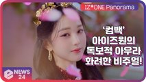 ‘컴백’ 아이즈원(IZ*ONE), 독보적 아우라의 화려한 비주얼 ‘Panorama’ ‘인생 영화 시작!’