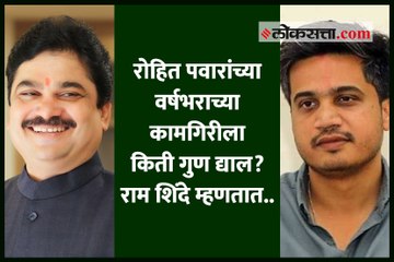 रोहित पवारांच्या वर्षभराच्या कामगिरीला किती गुण द्याल? राम शिंदे म्हणतात...
