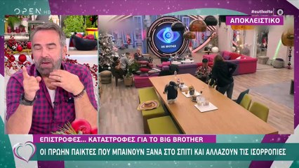 Big Brother spoiler 2/12: 4 παίκτες επιστρέφουν στο ριάλιτι